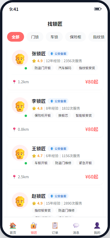 锁匠列表