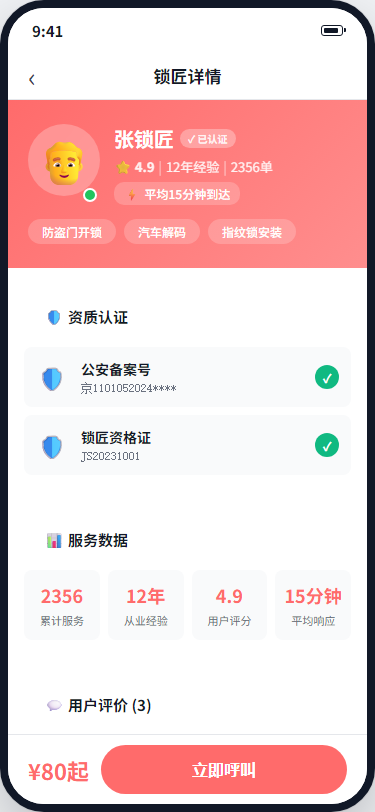 锁匠详情