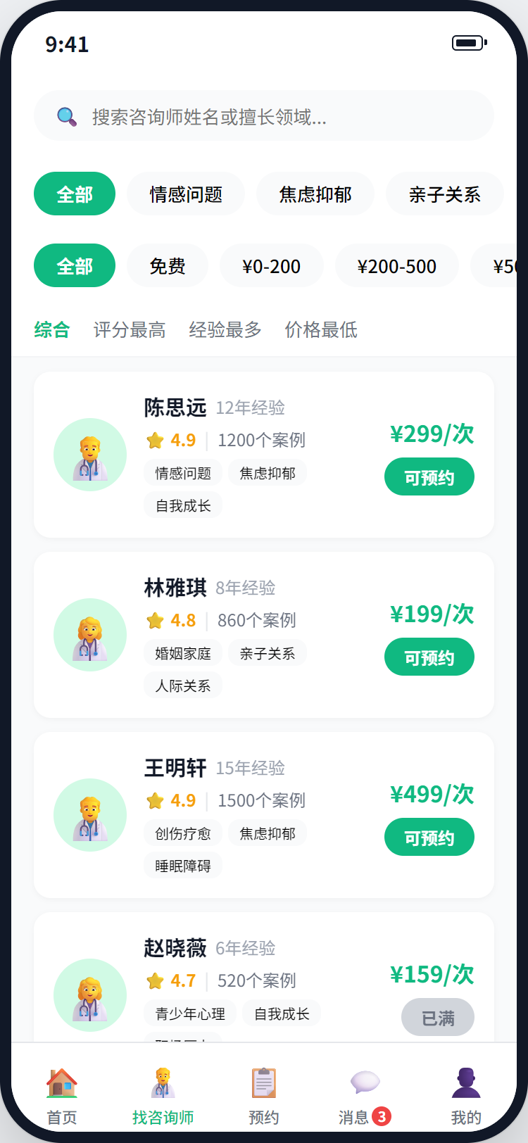 咨询师列表