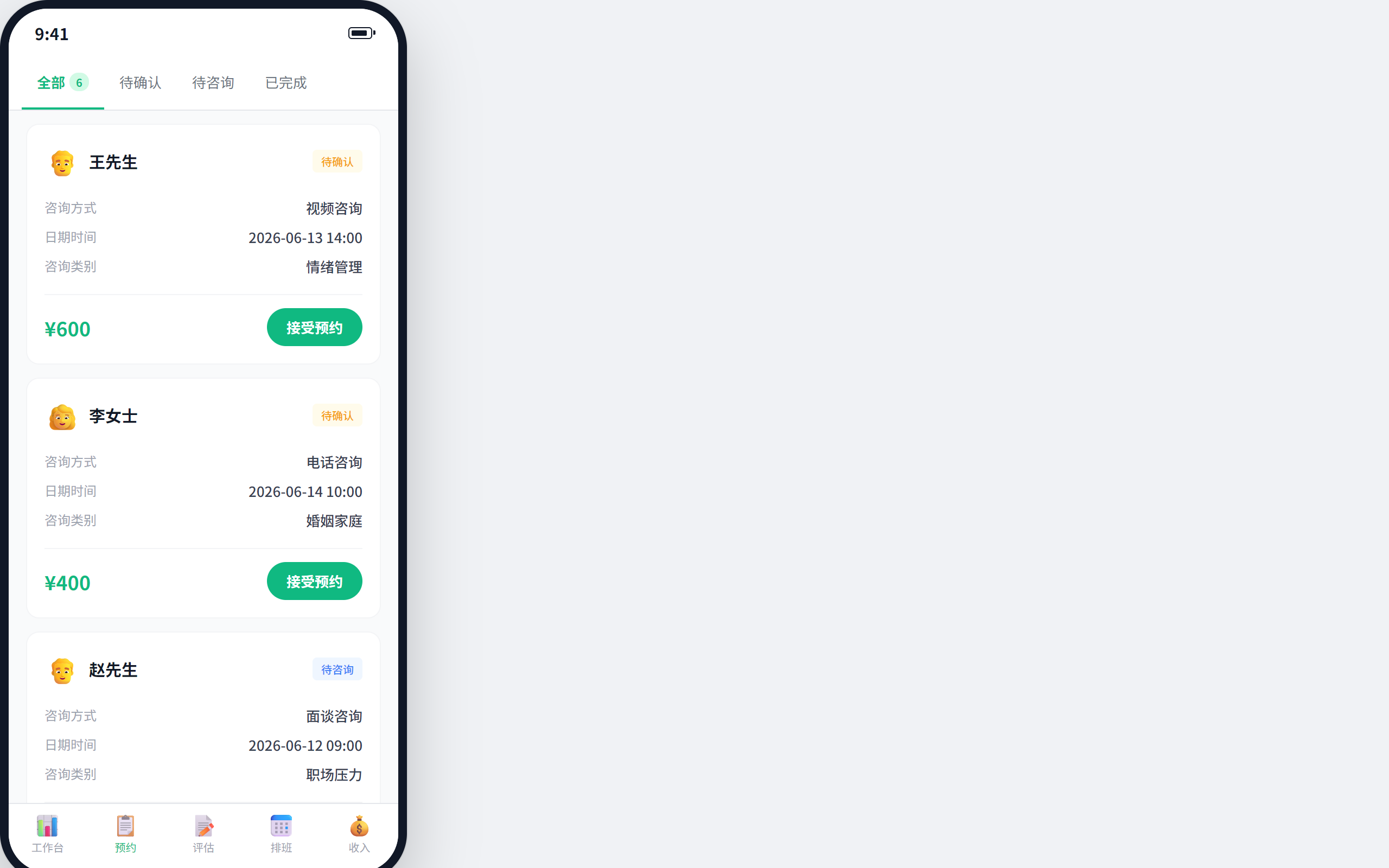 咨询师预约管理