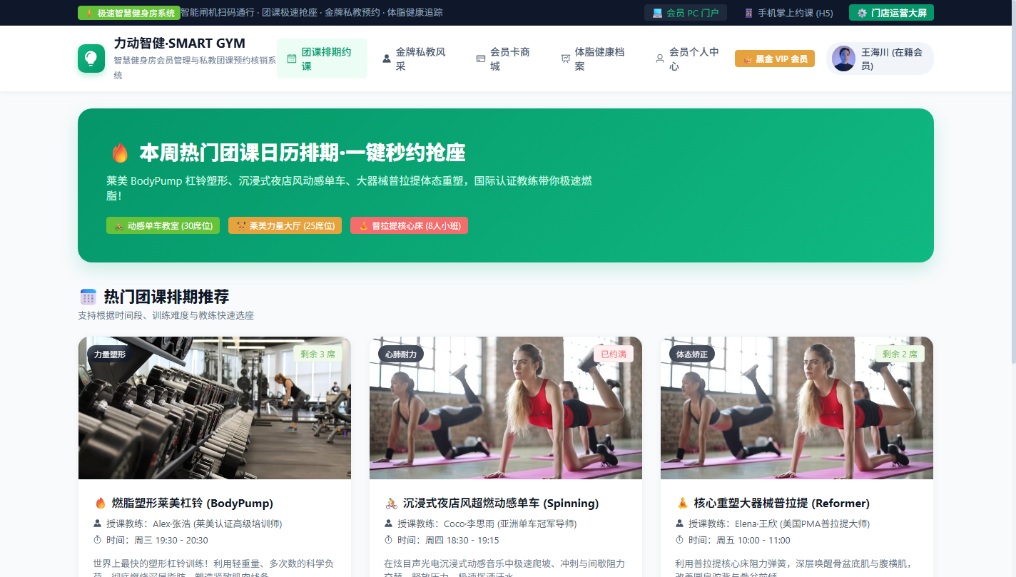 PC 团课排期与特色课程约课大厅