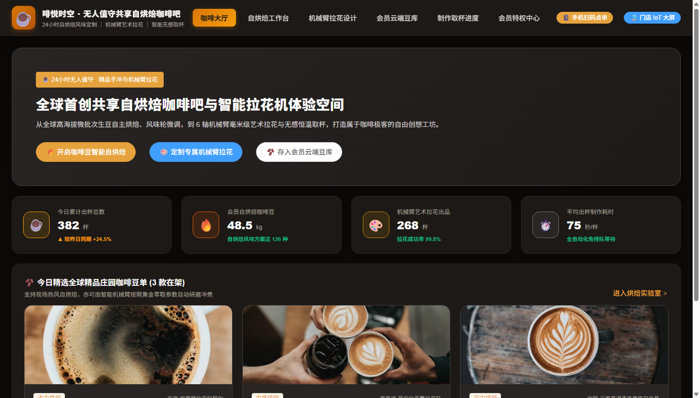 PC 咖啡体验大厅与特色豆单