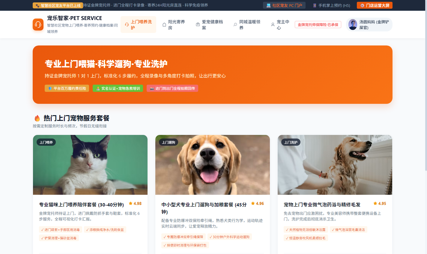PC 社区宠物上门喂养与洗护预约大厅