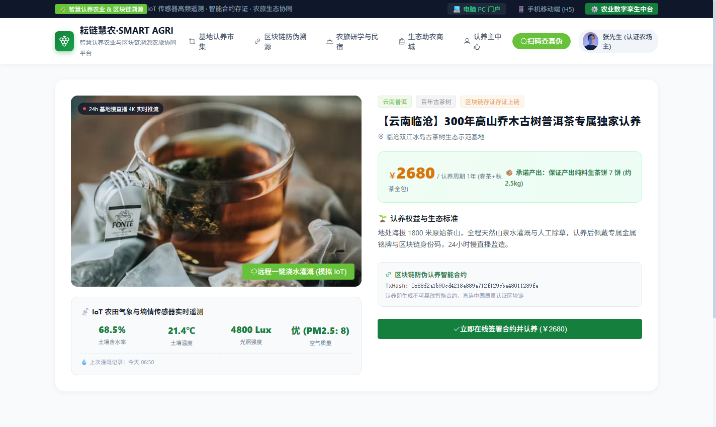 PC 认养详情与IoT传感器实时遥测