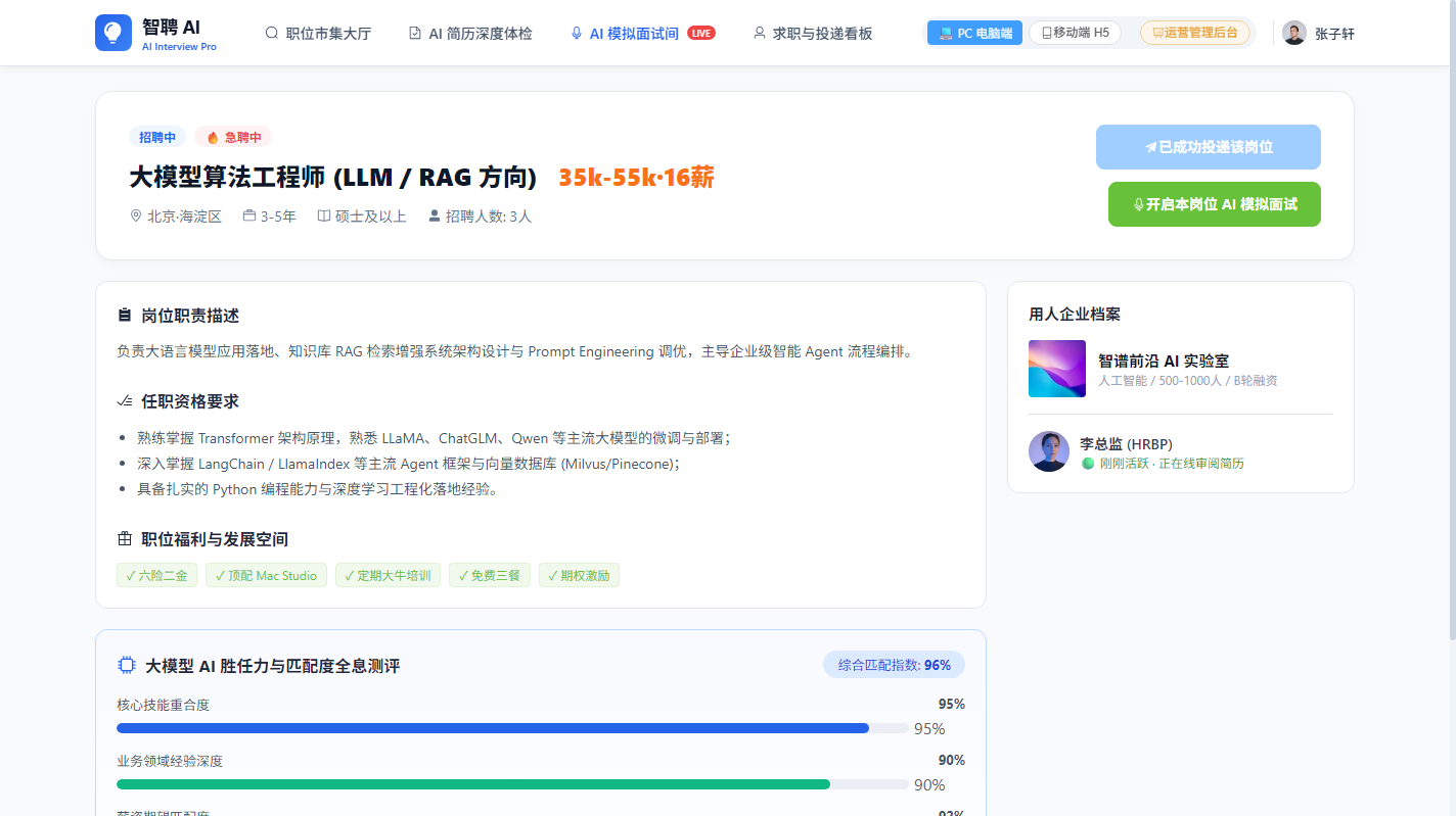 PC 电脑端 - 职位详情与大模型 AI 胜任力匹配测评
