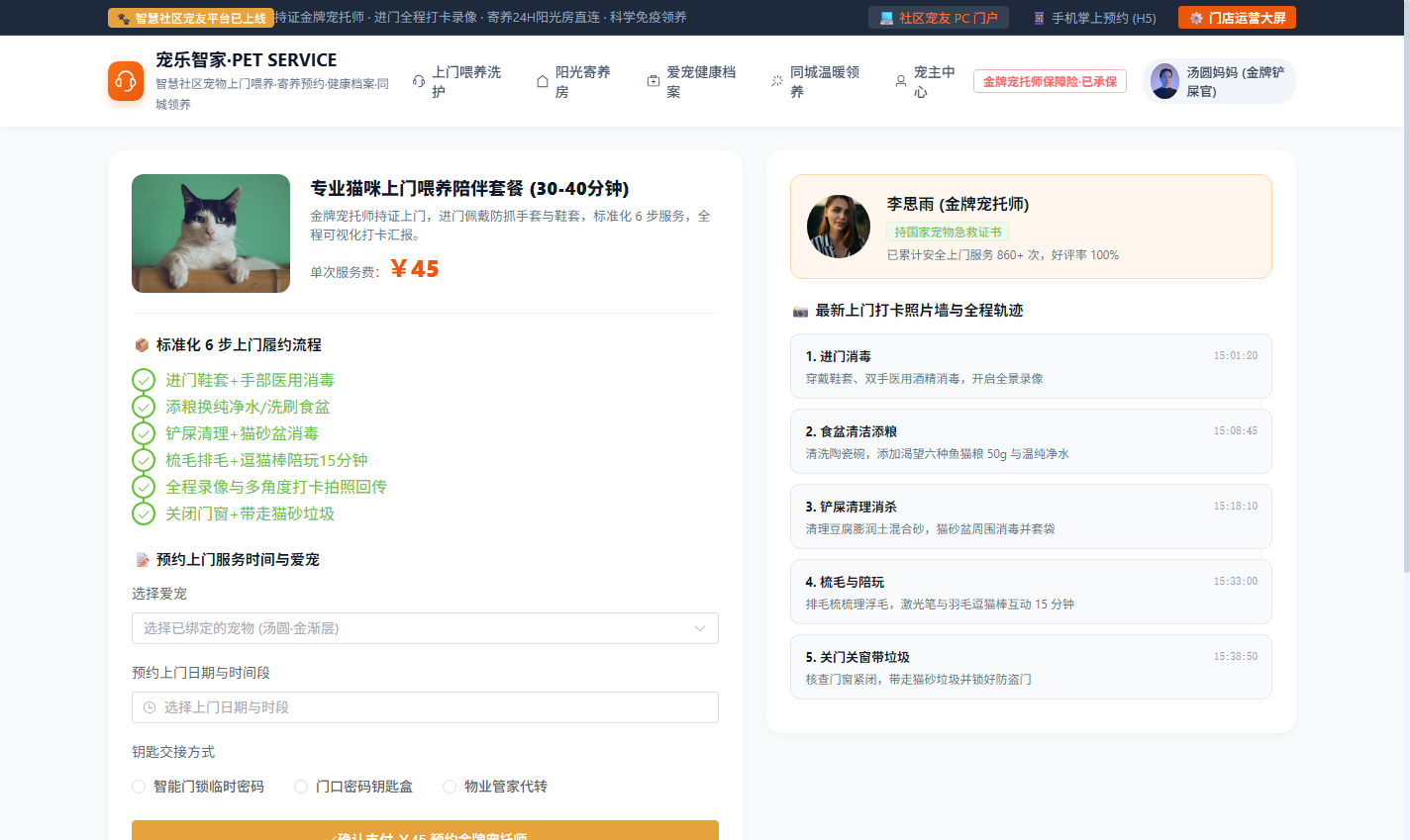 PC 喂养服务详情与宠托师打卡照片墙