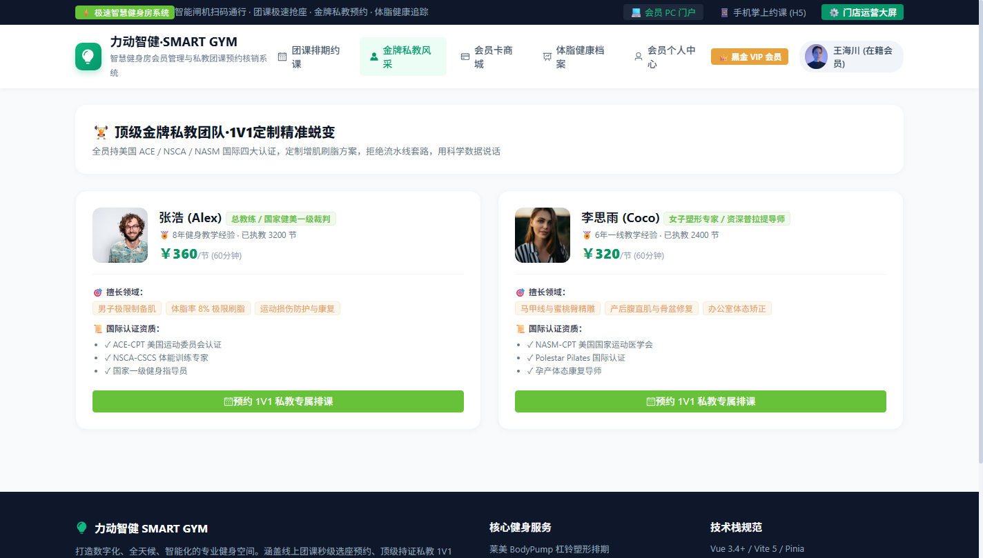 PC 金牌私教风采与1V1专属排期预约
