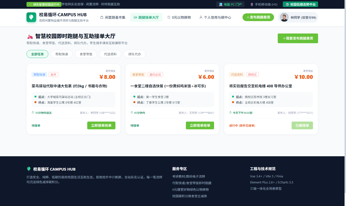 PC 智慧校园即时跑腿互助接单大厅