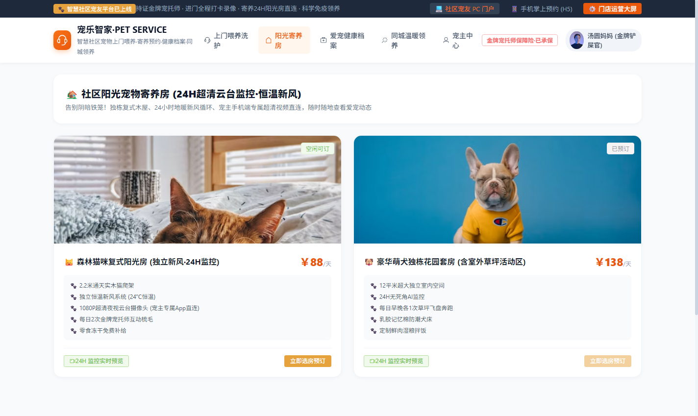 PC 阳光寄养房间预约与24H监控选房