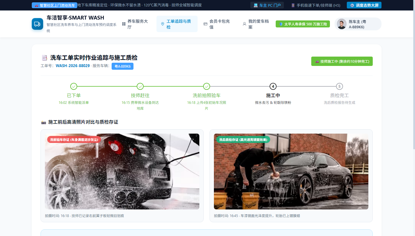 PC 预约工单实时追踪与施工前后照片对比