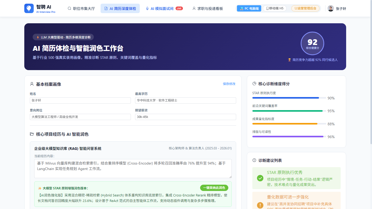 PC 电脑端 - AI 简历深度体检与 STAR 原则智能润色