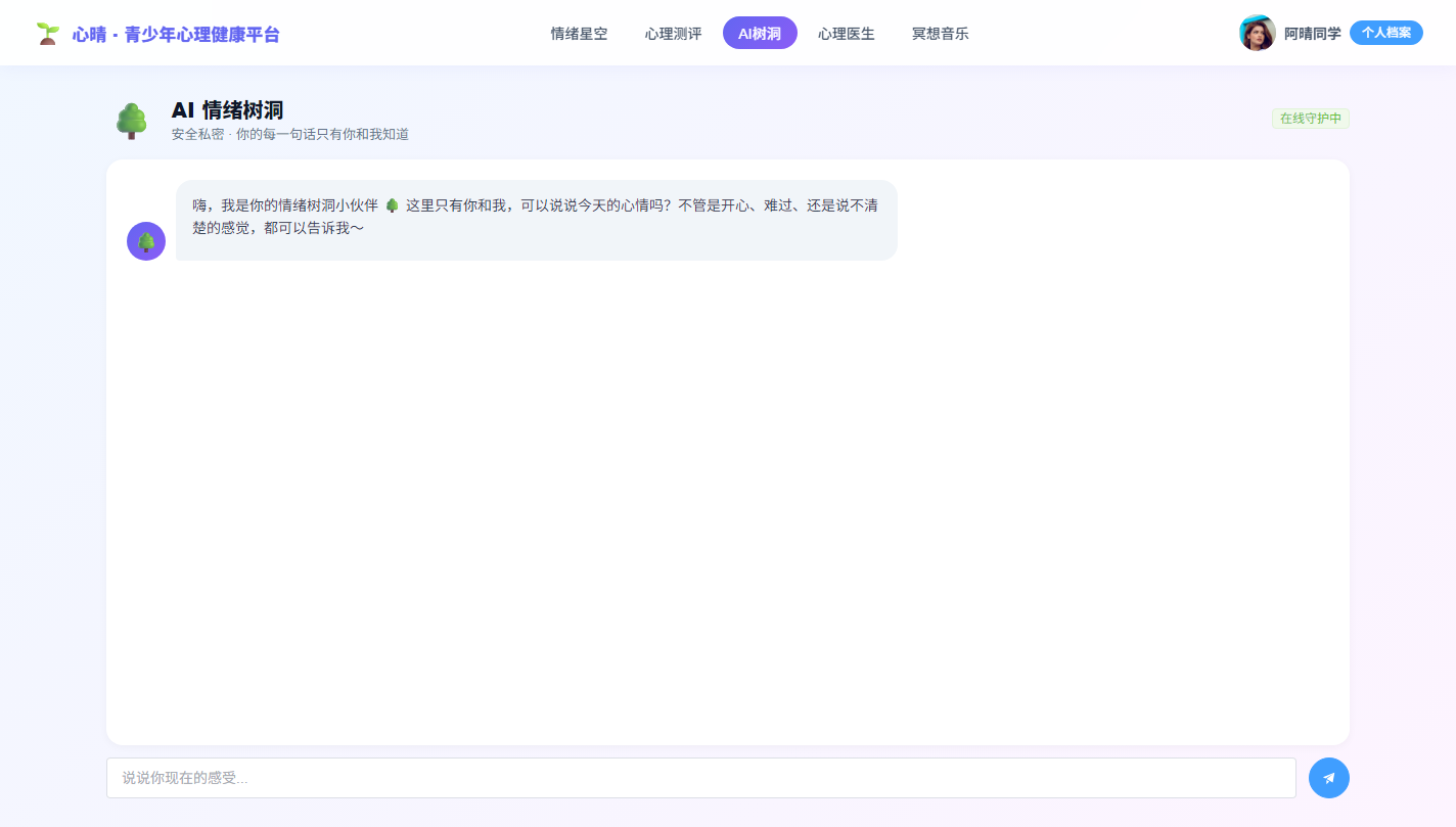 PC AI 情绪树洞对话与危机关键词预警拦截