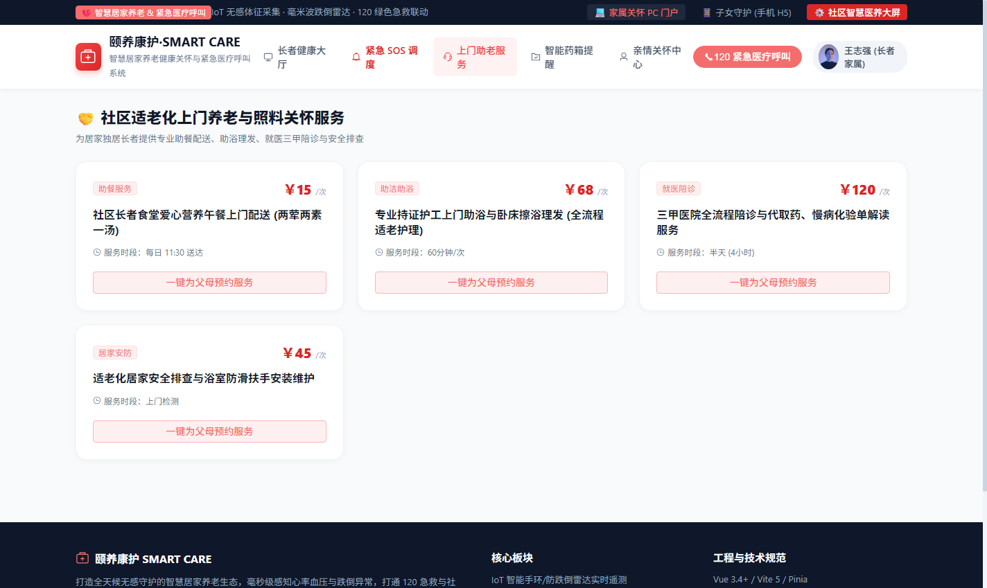 PC 社区适老化上门养老与陪诊服务