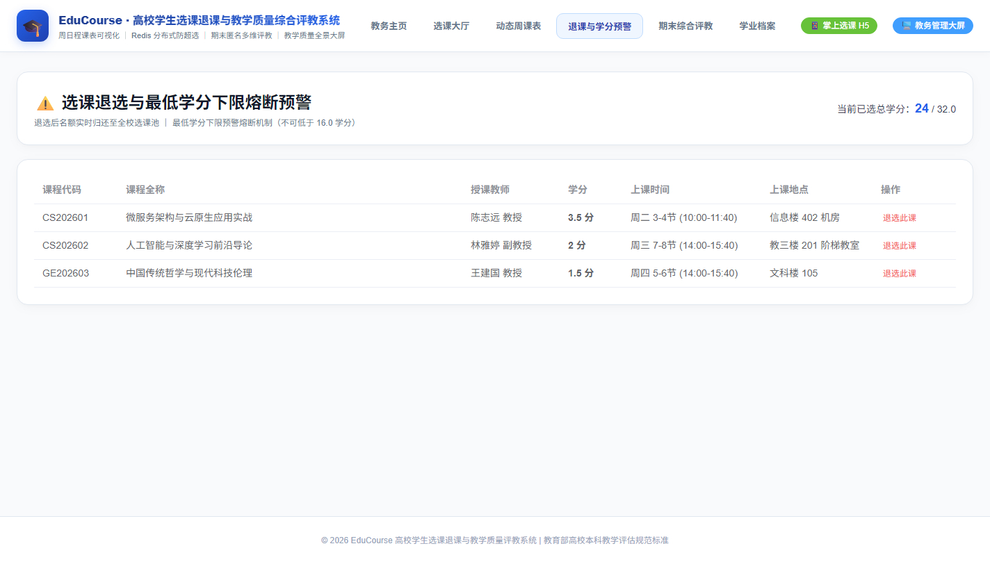 退课管理