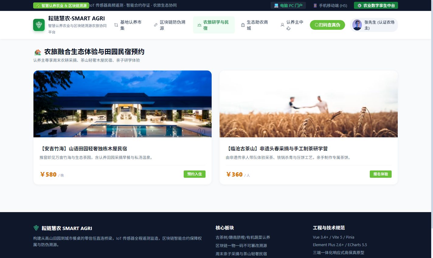 PC 农旅融合采摘体验与田园民宿预约