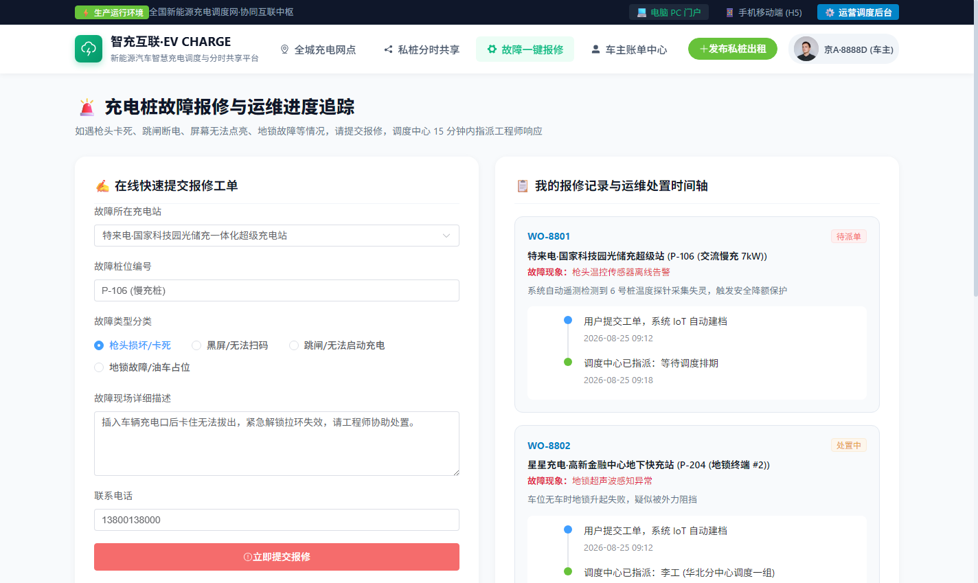 PC 故障一键报修与运维进度时间轴