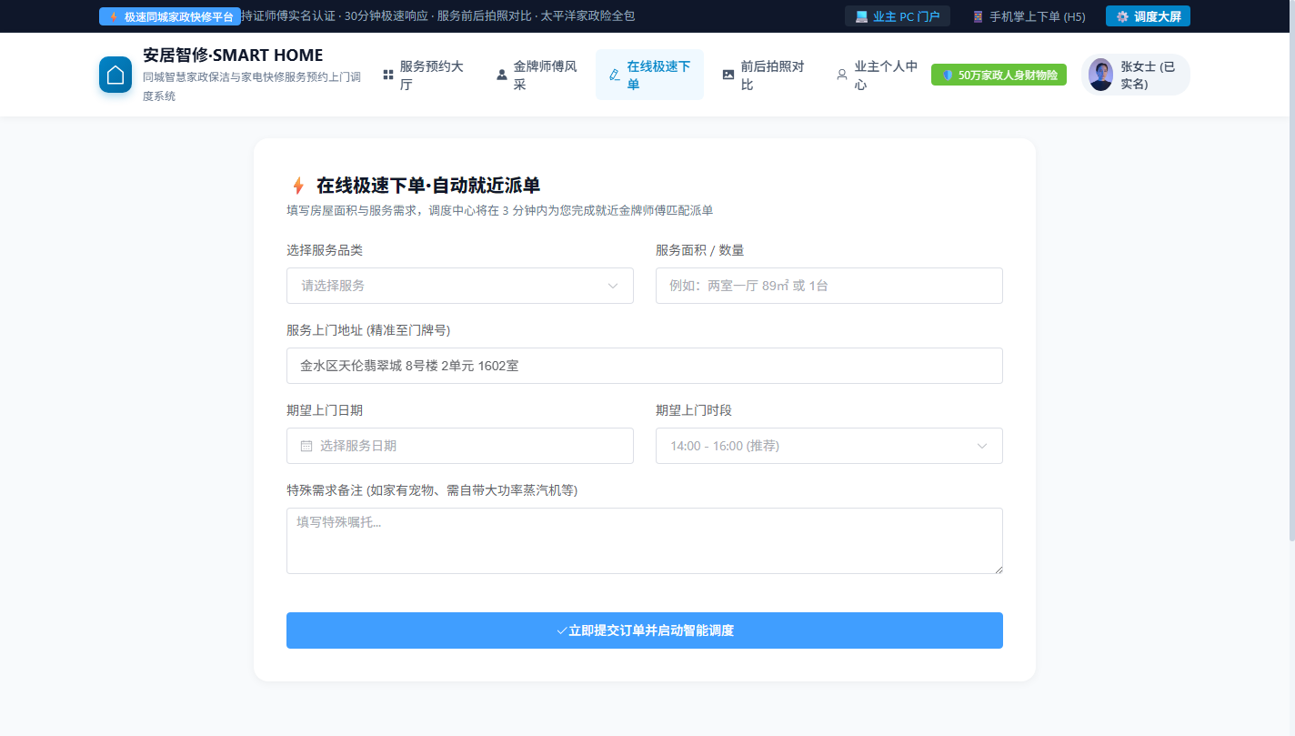 PC 在线极速下单预约与智能派单