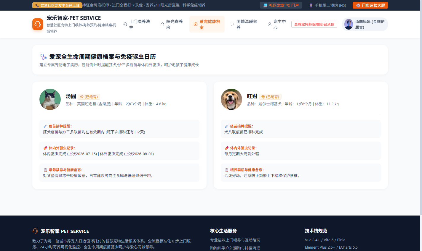 PC 爱宠健康电子档案与疫苗驱虫日历