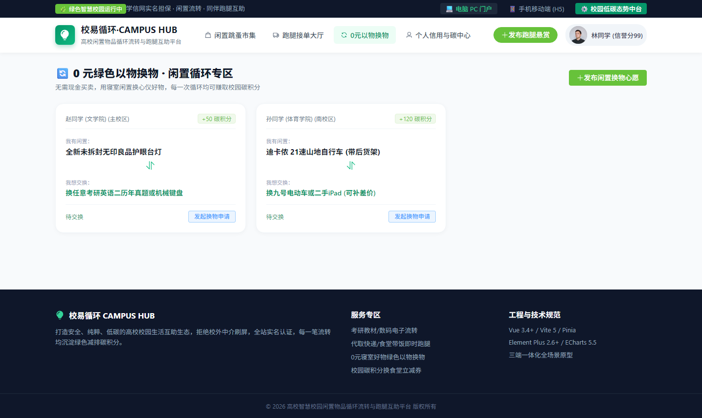 PC 0元以物换物绿色循环专区