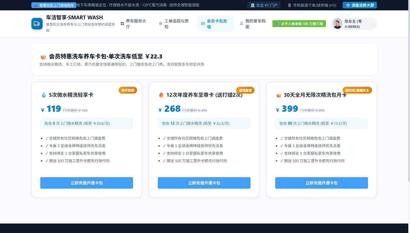 PC 会员洗车次卡与通用卡包充值中心