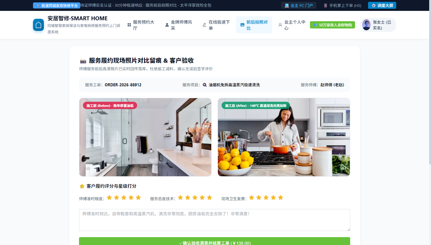 PC 服务前后现场照片对比留痕与验收