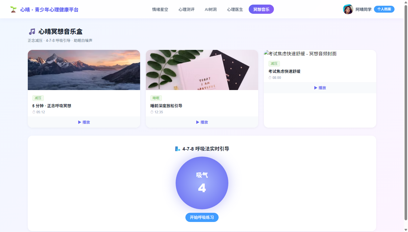 PC 心晴冥想音乐盒与 4-7-8 呼吸引导动画