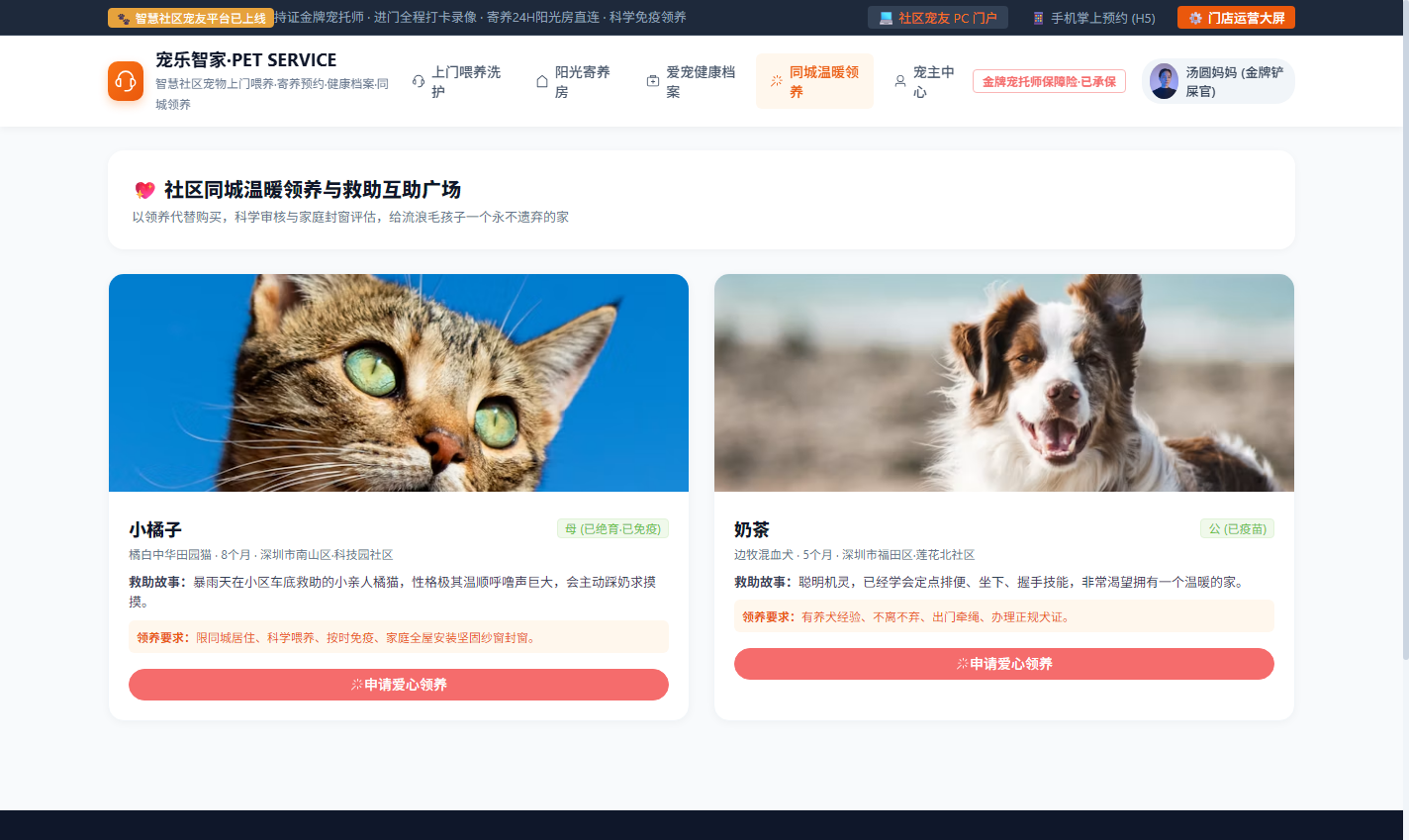 PC 同城温暖领养与救助互助广场
