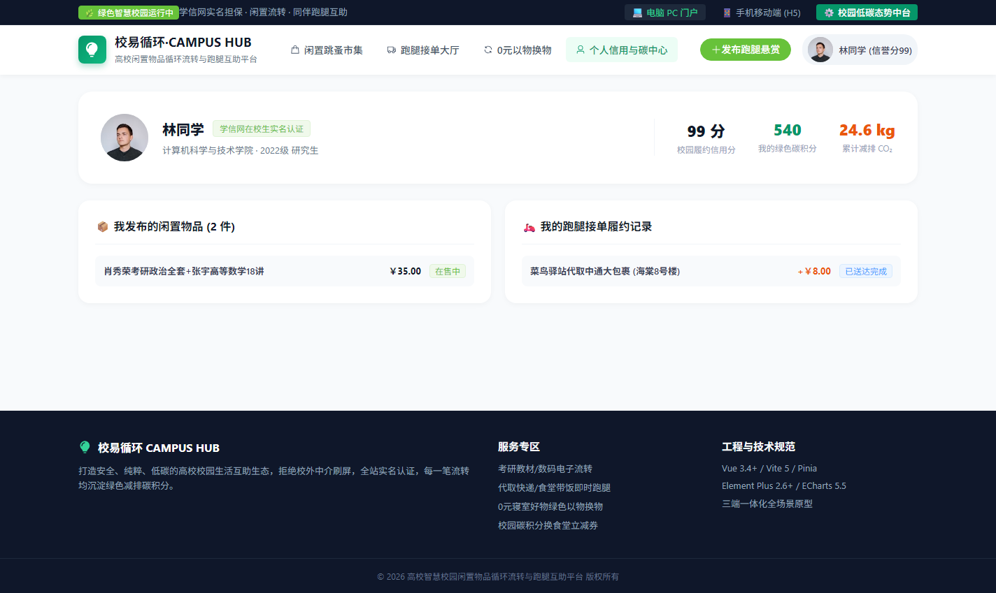 PC 学生信用档案与碳减排中心