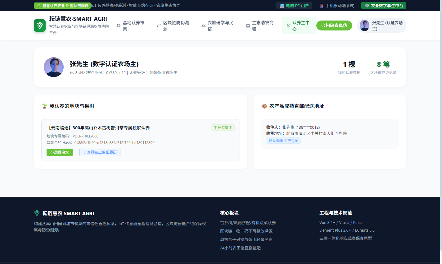 PC 数字认证农场主个人中心与远程浇水