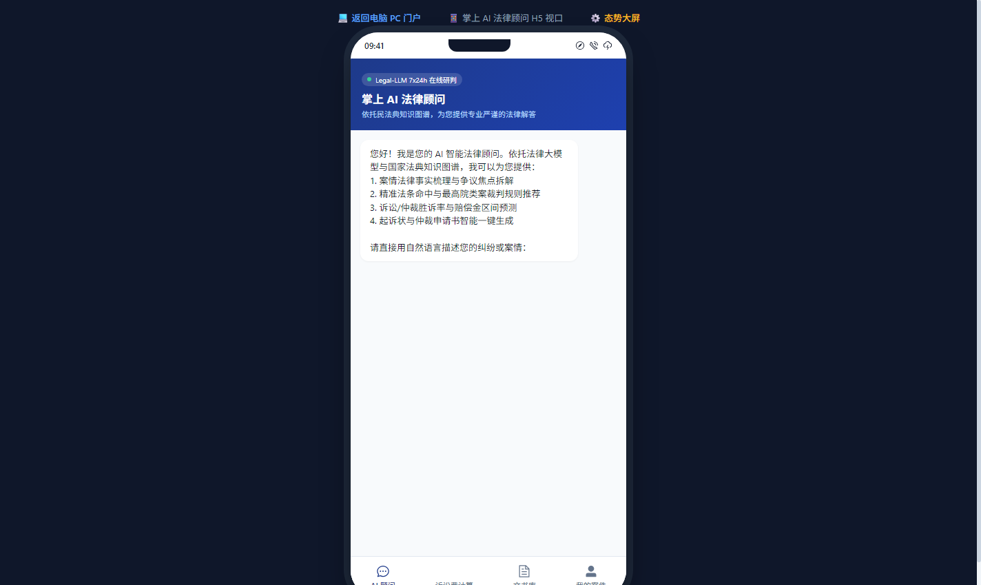 手机移动端掌上 7x24h 智能法律顾问