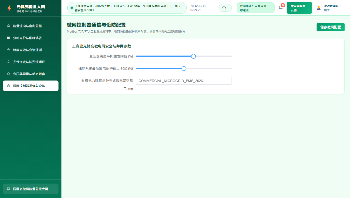微网通信设防