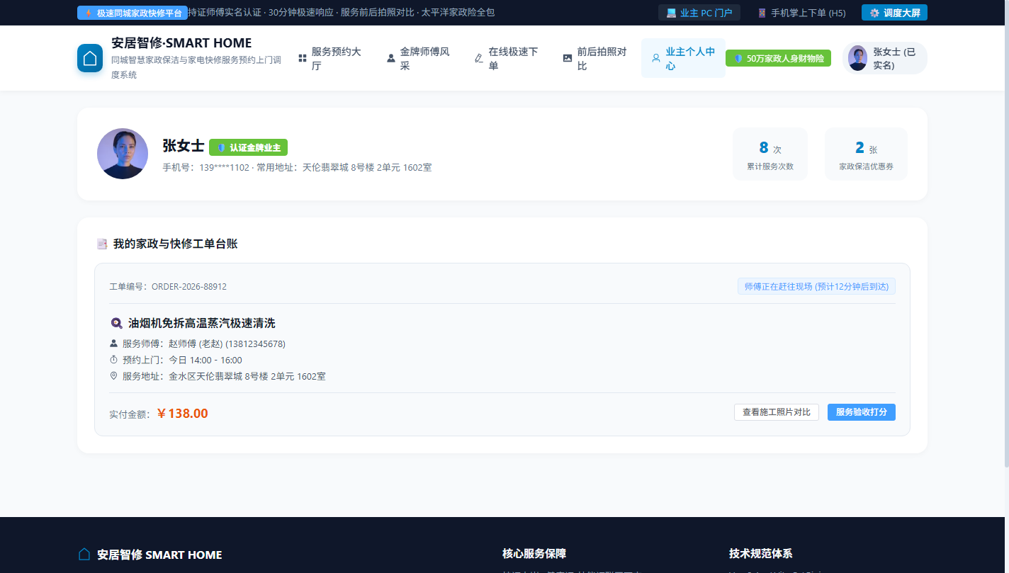 PC 业主个人中心与工单流水账单