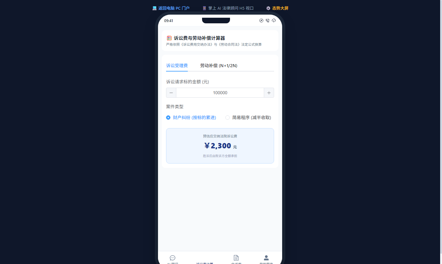 手机移动端诉讼费与劳动补偿极速计算器