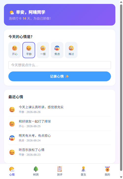 手机移动端情绪打卡门户