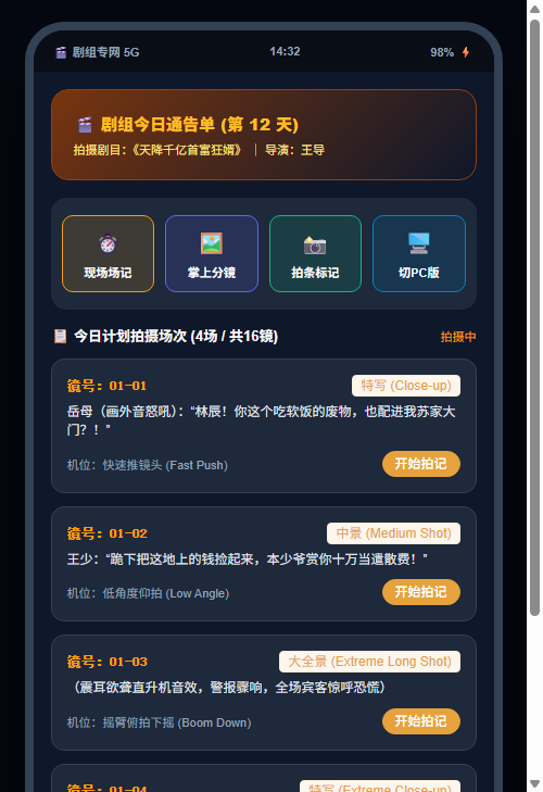 手机移动端剧组今日通告单
