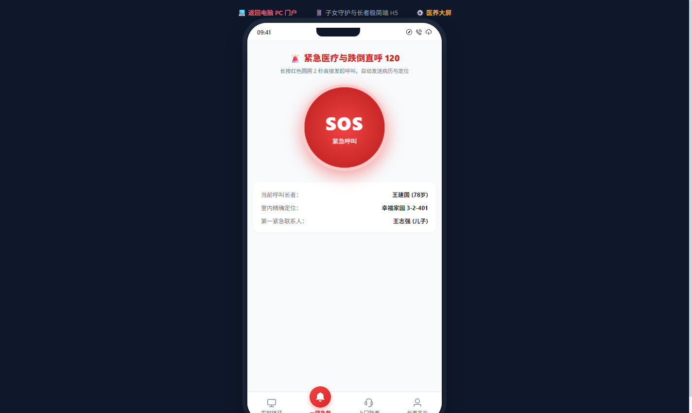 手机移动端一键SOS紧急医疗呼叫