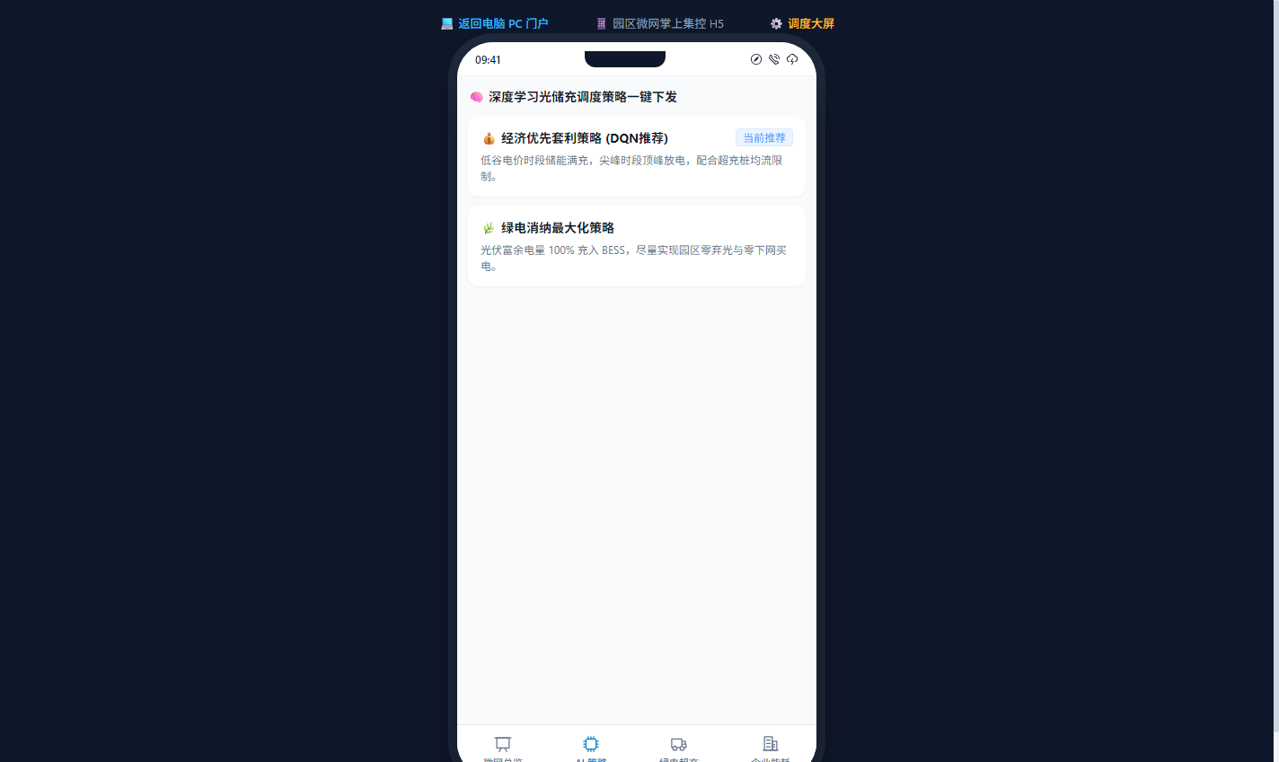手机移动端AI光储充调度策略切换