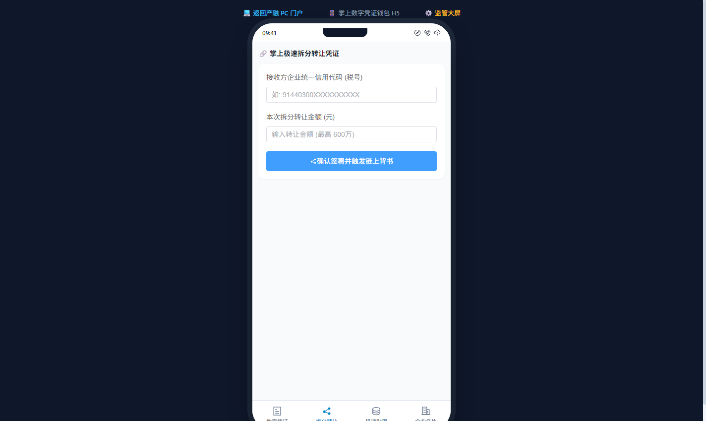 手机移动端凭证极速拆分与背书流转