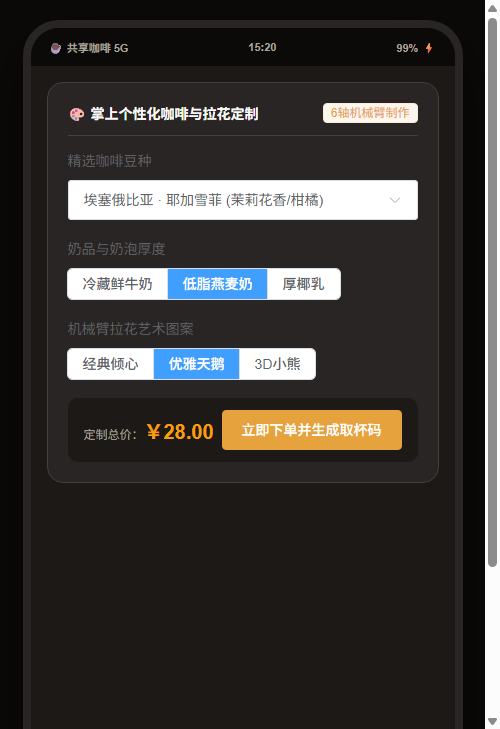 手机移动端掌上个性化特调与拉花