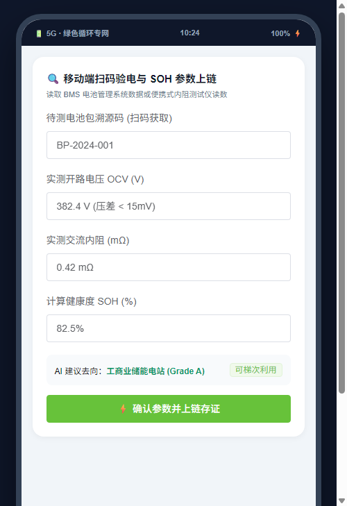 手机移动端扫码验电与SOH上链