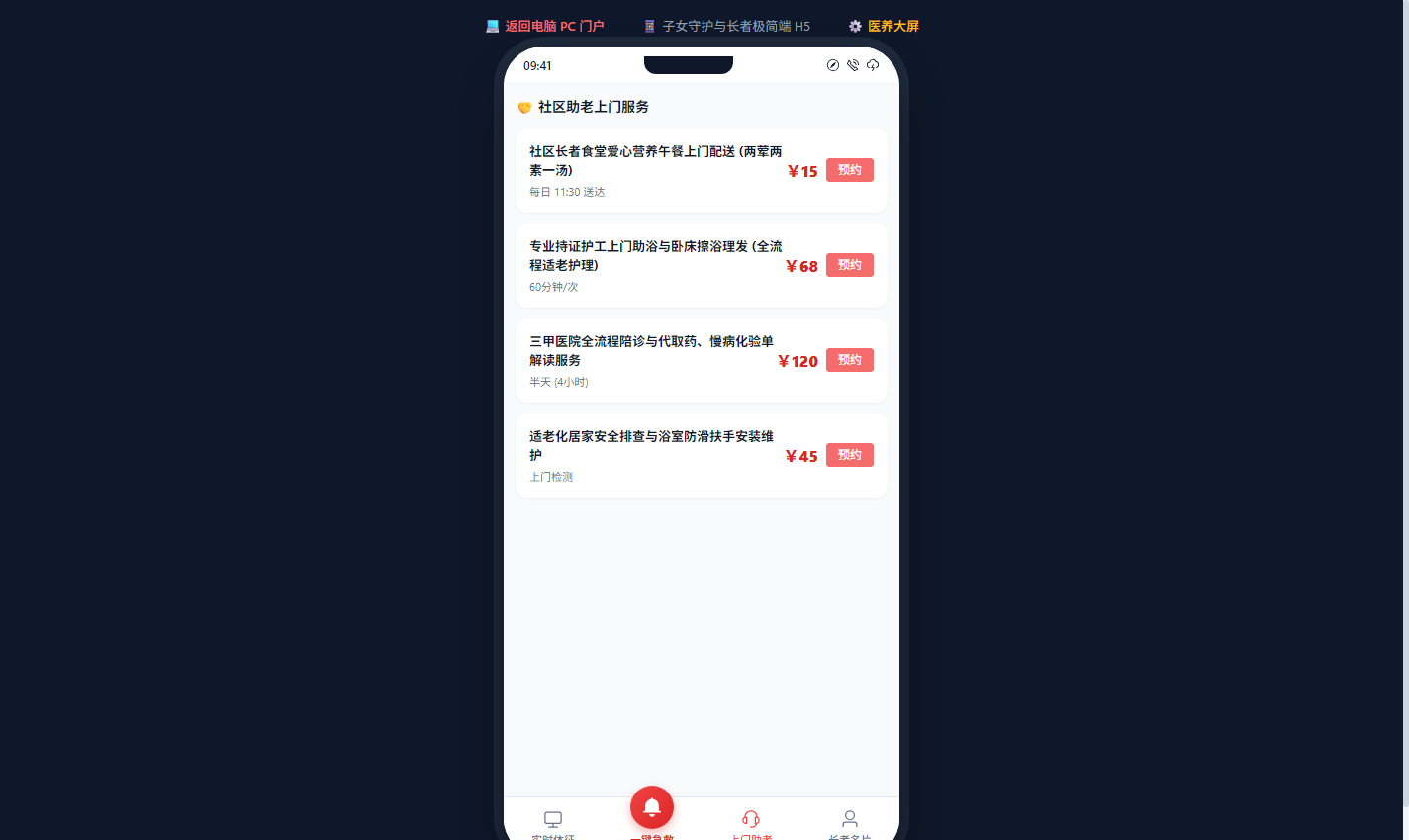 手机移动端社区助老上门服务