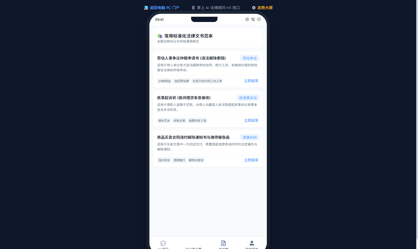 手机移动端常用法律文书模板库