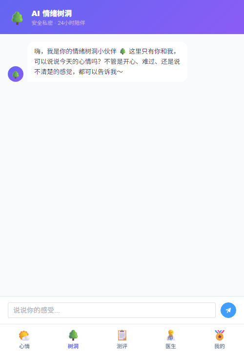 手机移动端 AI 情绪树洞倾诉对话