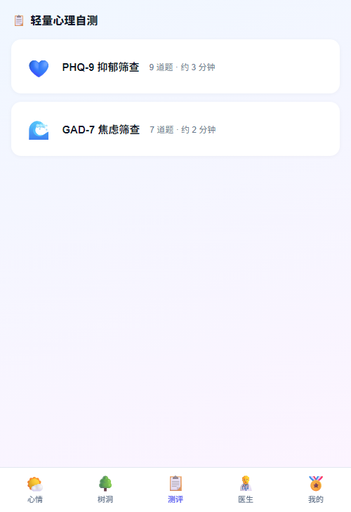 手机移动端 PHQ-9 量表轻量自测