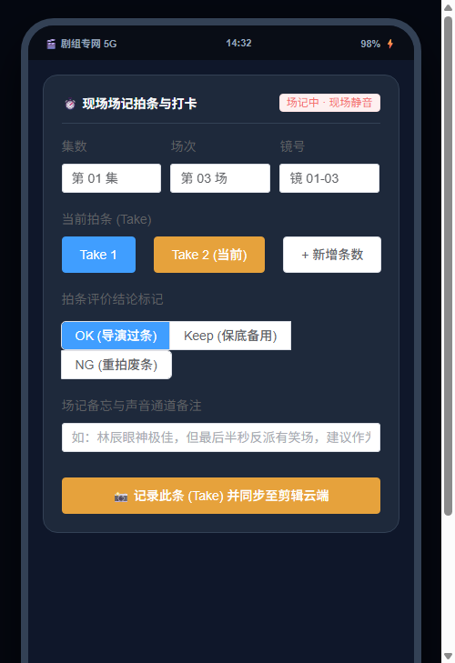 手机移动端现场场记与拍条打卡