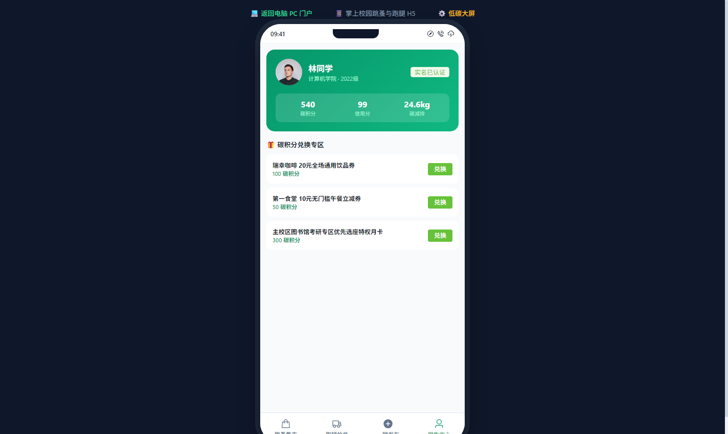 手机移动端学生名片与碳积分商城
