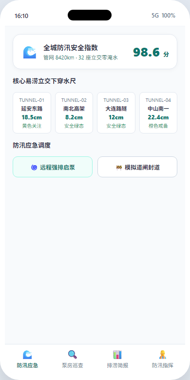 手机防汛安全