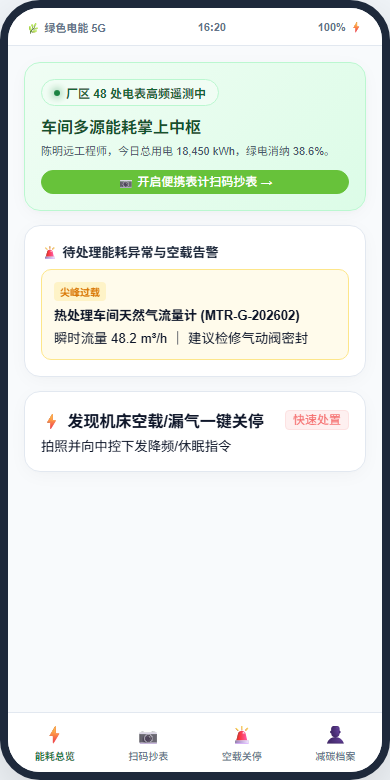 手机端能耗中心