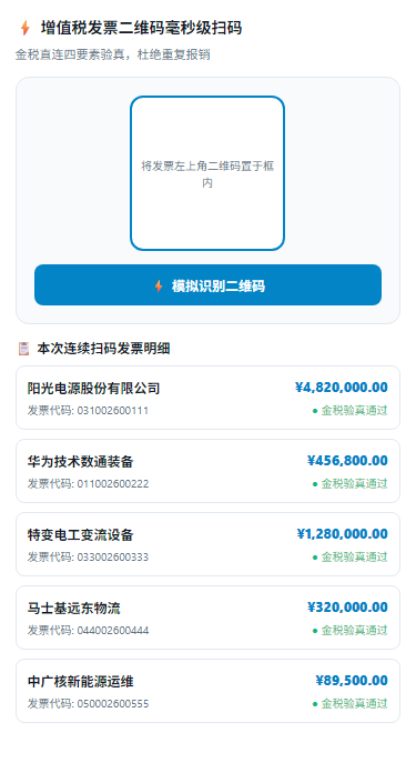 发票扫码对账H5