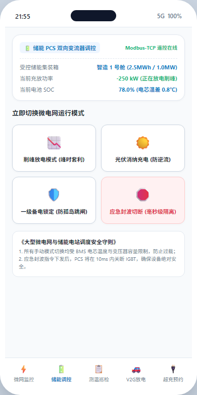 储能PCS调控H5